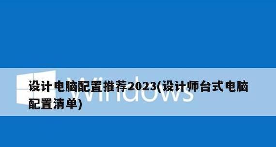 如何选择适合自己的台式电脑配置（从性能到预算）