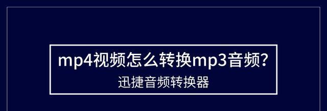 推荐手机音频转换mp3软件（方便快捷的音频格式转换工具）