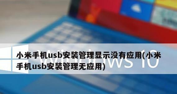 小米手机USB调试模式的打开方法（小米手机USB调试模式的使用步骤和注意事项）