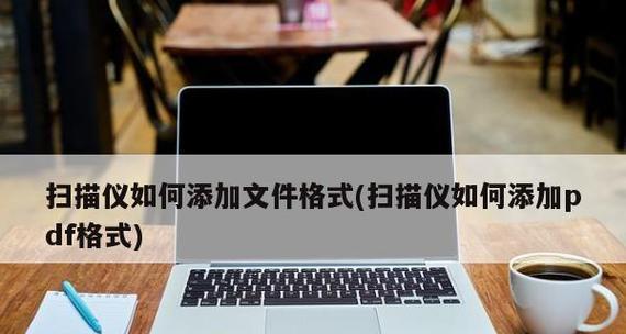 手机图片如何转换为PDF格式（简便的方法和步骤教程）