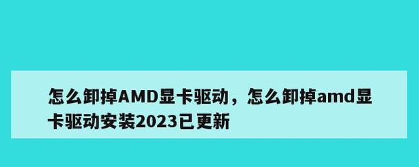 如何安装AMD显卡驱动到电脑（一步步教你安装AMD显卡驱动）