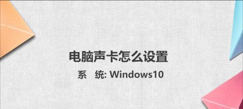 如何安装笔记本电脑声卡驱动（简单步骤帮助您成功安装声卡驱动）