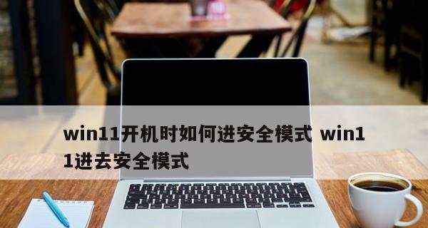 Win10开机强制进入安全模式的方法（在Win10系统中如何强制使计算机进入安全模式）