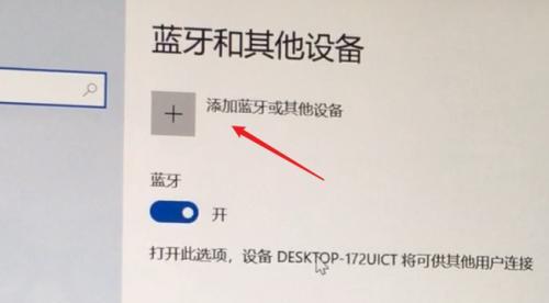 如何在台式电脑上打开蓝牙功能（探索台式电脑中隐藏的蓝牙开关）