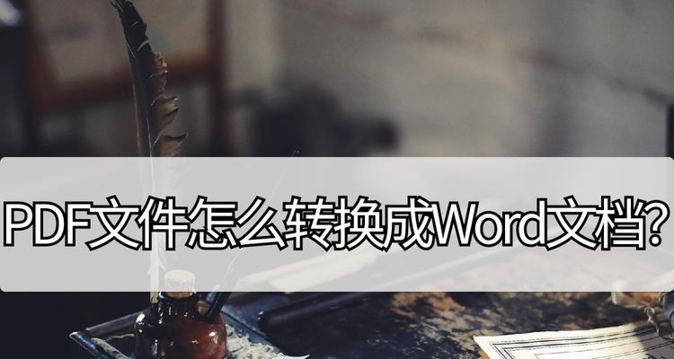 将电脑上的PDF文件转换为Word文档的方法（实现高质量转换的关键步骤）