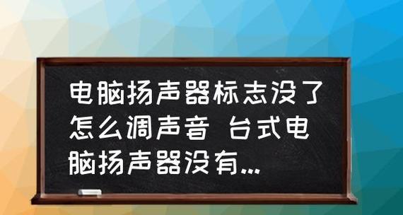 电脑音箱失去声音的解决方法（恢复电脑音箱正常声音的有效技巧）