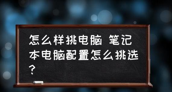 探索笔记本电脑的最高配置（揭秘笔记本电脑顶尖性能）