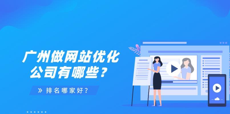 选择一家优秀的网站建设公司，为您的业务发展保驾护航（探寻网站建设公司的关键因素）