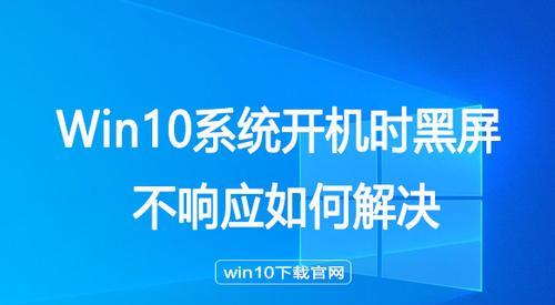 如何解决Win10重装系统后黑屏无法进入的问题（Win10重装系统黑屏进不去的原因及解决方法）