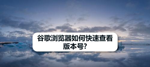 如何查看系统版本号信息（快速了解您的系统版本信息）