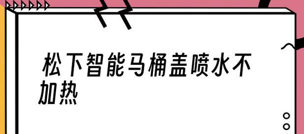 解决松下马桶漏水问题的维修方法（实用技巧让你轻松修复马桶漏水）