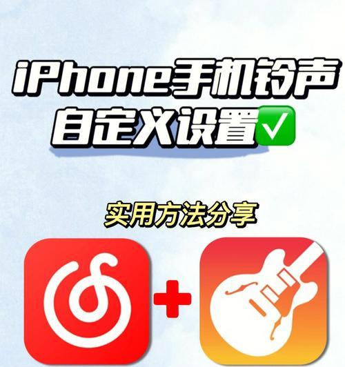 iPhone手机来电铃声快速更换方法（简单操作）