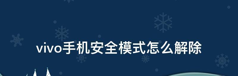 vivo手机设置经典三段式（一步解锁全新体验）