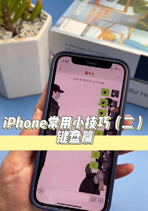 iPhone苹果手机实用技巧大揭秘（掌握这些技巧）