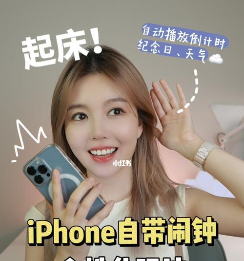 彻底解决iPhone闹钟问题的小技巧（让你不再错过任何重要时刻）