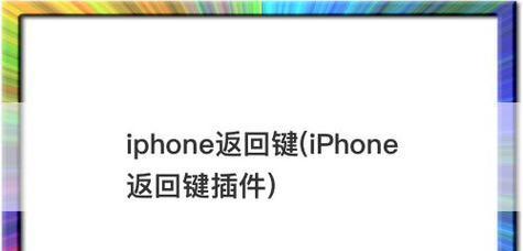 无Home键iPhone11重启方法大全（以简便的方式解决iPhone11无Home键重启问题）