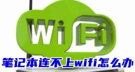 如何解决手机Wi-Fi热点无法连接的问题（有效的方法帮助您解决手机Wi-Fi热点连接问题）