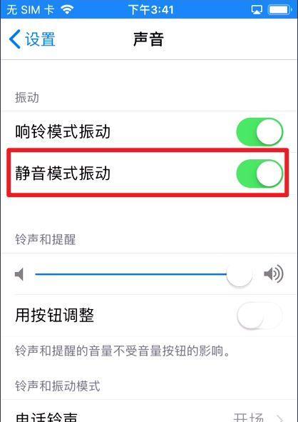 苹果手机取消静音设置教程（简单操作教你轻松取消苹果手机的静音模式）