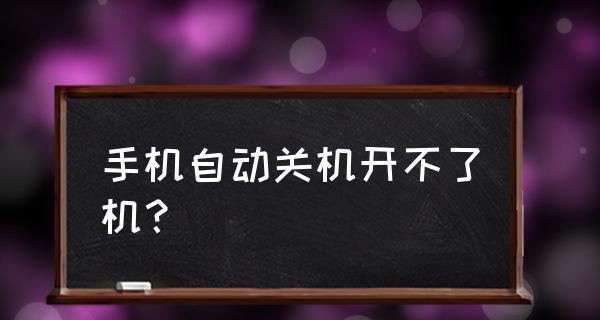 苹果手机关机充电无法开机，应对方法一览（苹果手机关机充电问题解决方法及注意事项）