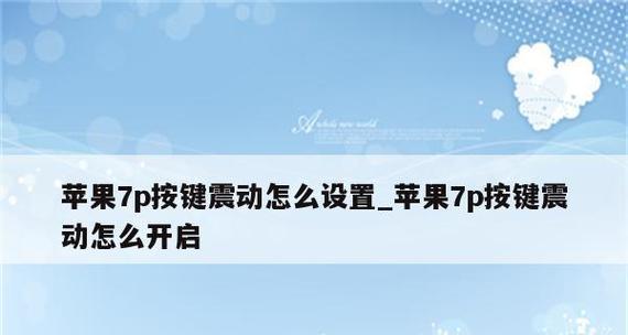 如何设置苹果手机静音不震动（实用技巧教你轻松解决打扰问题）