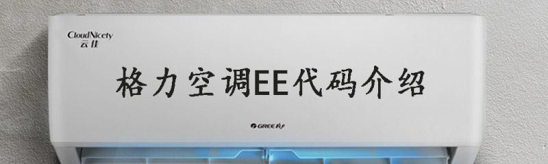 富士通空调EE故障代码原因及维修方法（解读富士通空调故障代码EE）