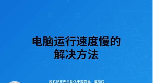 如何解决笔记本电脑速度慢的问题（15个实用方法让你的笔记本电脑恢复高速运行）