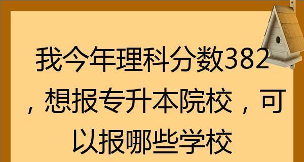 以专升本院校的选择与发展为主题的文章（探索适合自己的专升本院校）