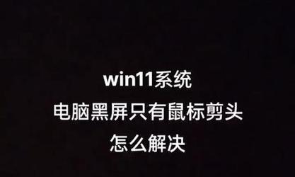 电脑开机进不去桌面黑屏有鼠标的解决方法（黑屏问题分析与解决方案）