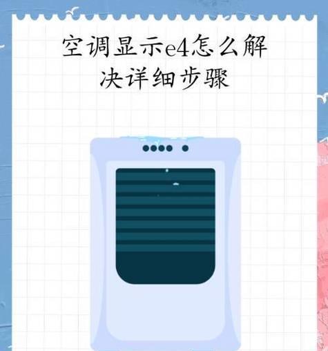 解读夏普空调故障代码E4的原因与维修办法（探究E4故障代码的成因）