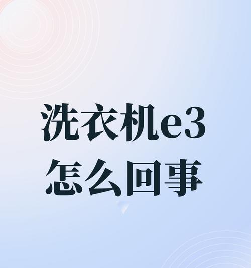 探究创维洗衣机故障E3的原因及解决方法（常见E3故障原因分析及解决方法）