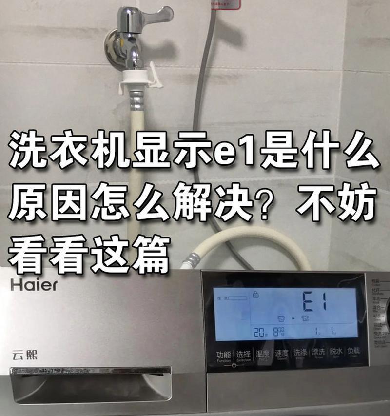 夏普洗衣机E1故障解决方法（夏普洗衣机出现E1故障的原因和解决办法）