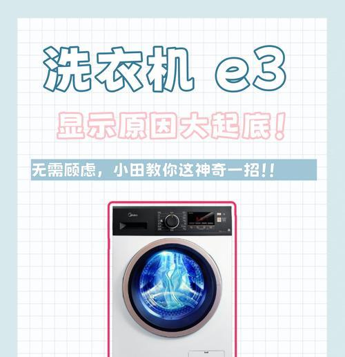 金铃洗衣机故障E3原因和解决方法详解（金铃洗衣机故障E3的常见维修方法及注意事项）