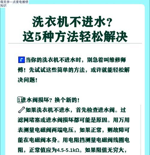 全自动洗衣机为何一直放水（探究全自动洗衣机放水的原因和检修方法）