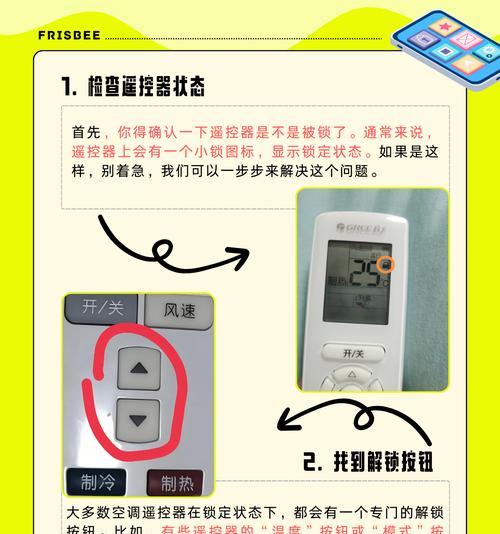 如何解锁被锁住的空调遥控器（快速解决空调遥控器被锁住的问题）