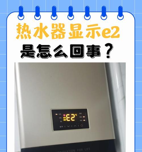 夏普热水器E2故障解决方法（排除夏普热水器E2故障的有效步骤）