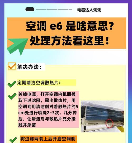 解析中央空调出现E6错误的原因及解决方法（探究中央空调故障代码E6的意义及处理办法）