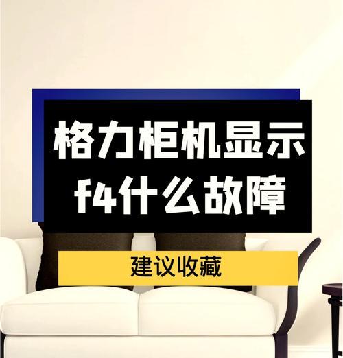 SKG空调显示F4故障解决方法（应对SKG空调显示F4故障的有效措施）