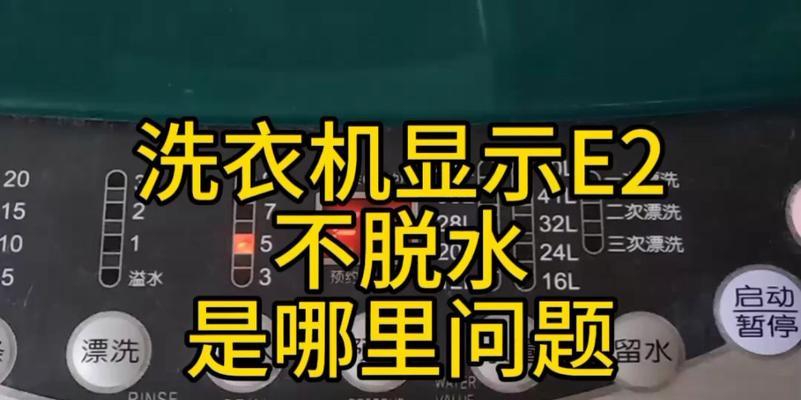 康佳全自动洗衣机故障E2的解决方法（识别E2故障原因和维修处理步骤）