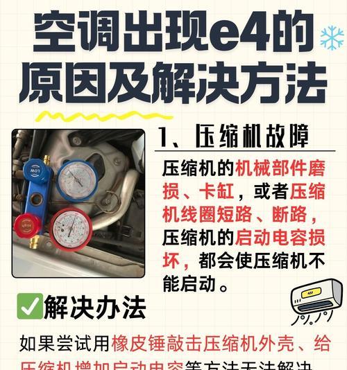 空调柜机E4故障代码及解决办法（常见的E4故障代码及相应解决办法）